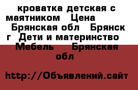 кроватка детская с маятником › Цена ­ 6 000 - Брянская обл., Брянск г. Дети и материнство » Мебель   . Брянская обл.